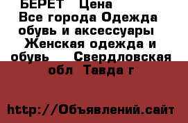 БЕРЕТ › Цена ­ 1 268 - Все города Одежда, обувь и аксессуары » Женская одежда и обувь   . Свердловская обл.,Тавда г.